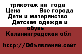 трикотаж на 3года › Цена ­ 200 - Все города Дети и материнство » Детская одежда и обувь   . Калининградская обл.